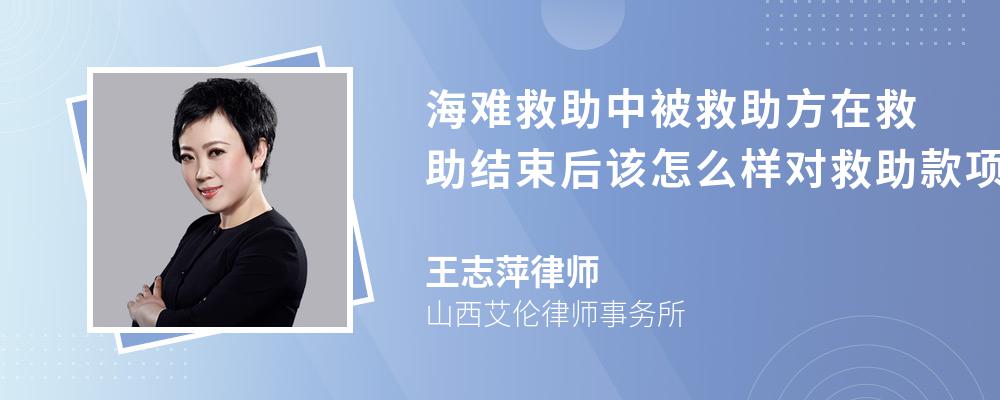 海难救助中被救助方在救助结束后该怎么样对救助款项提供担保