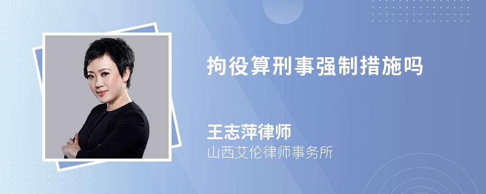 拘役算刑事强制措施吗