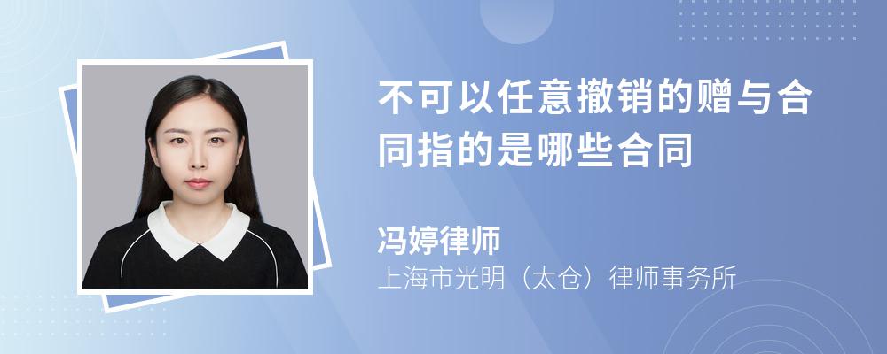 不可以任意撤销的赠与合同指的是哪些合同