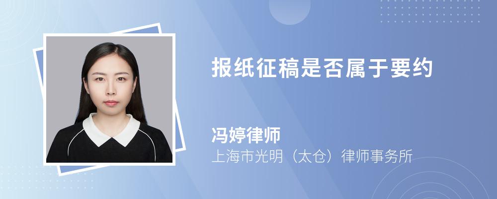 报纸征稿是否属于要约