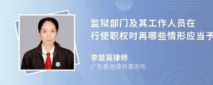 监狱部门及其工作人员在行使职权时再哪些情形应当予以刑事赔偿