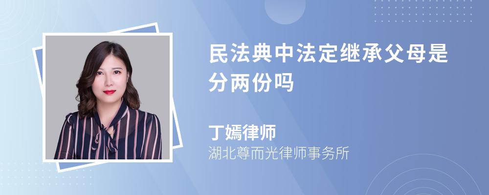 民法典中法定继承父母是分两份吗