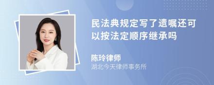 民法典规定写了遗嘱还可以按法定顺序继承吗