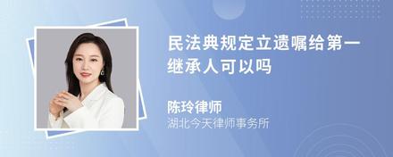 民法典规定立遗嘱给第一继承人可以吗