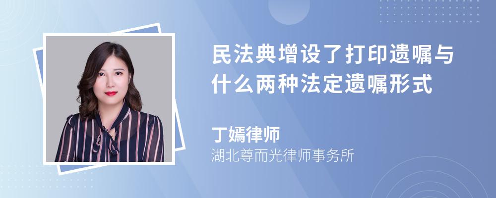 民法典增设了打印遗嘱与什么两种法定遗嘱形式