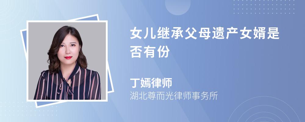 女儿继承父母遗产女婿是否有份