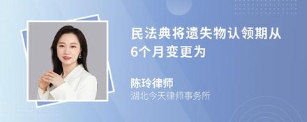 民法典将遗失物认领期从6个月变更为