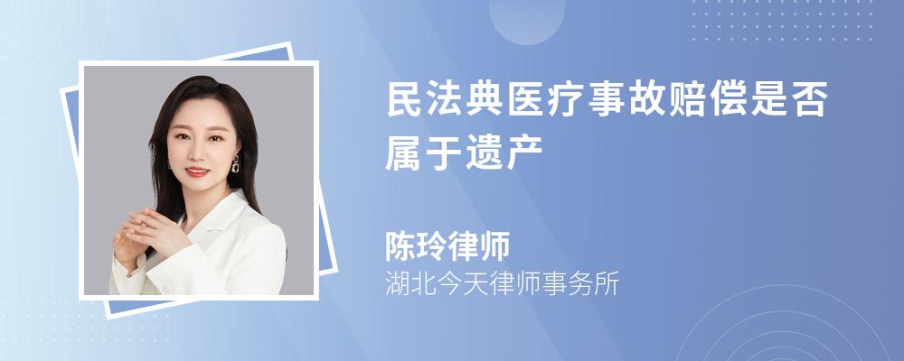 民法典医疗事故赔偿是否属于遗产