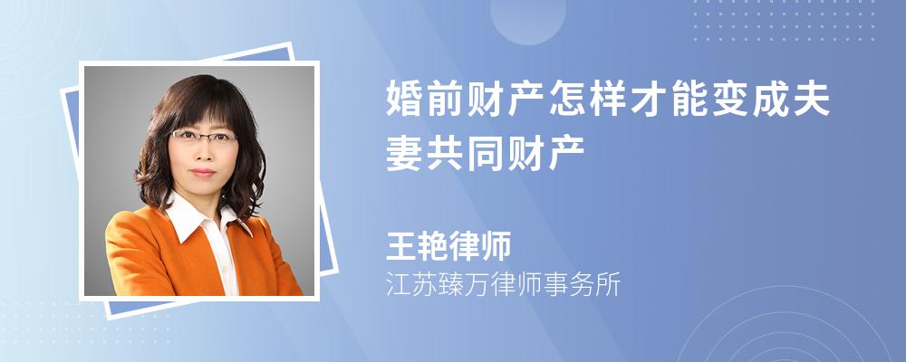 婚前财产怎样才能变成夫妻共同财产