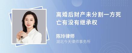 离婚后财产未分割一方死亡有没有继承权