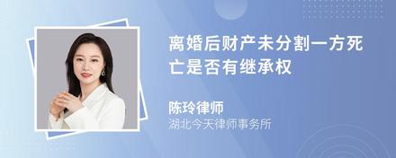 离婚后财产未分割一方死亡是否有继承权