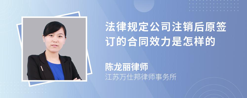 法律规定公司注销后原签订的合同效力是怎样的