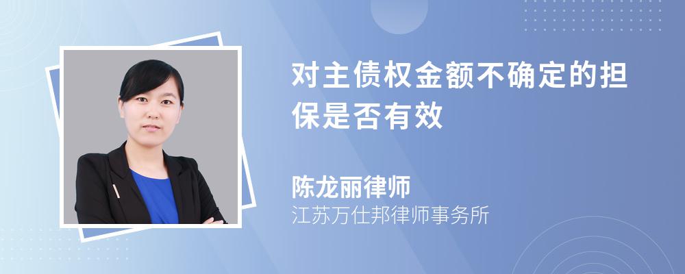 对主债权金额不确定的担保是否有效