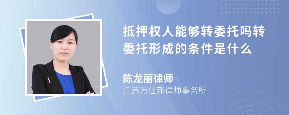 抵押权人能够转委托吗转委托形成的条件是什么