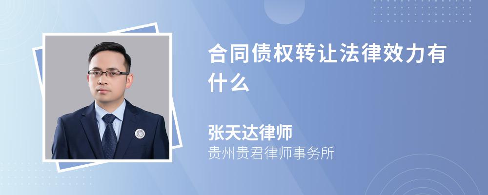 合同债权转让法律效力有什么