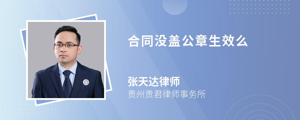 合同没盖公章生效么