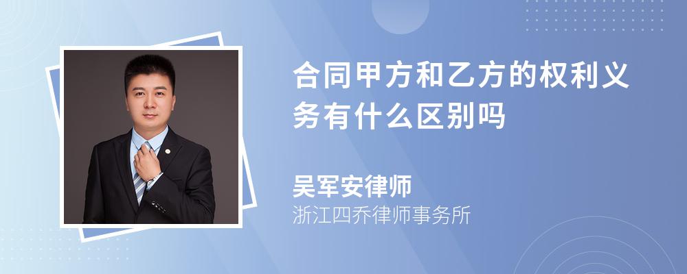 合同甲方和乙方的权利义务有什么区别吗