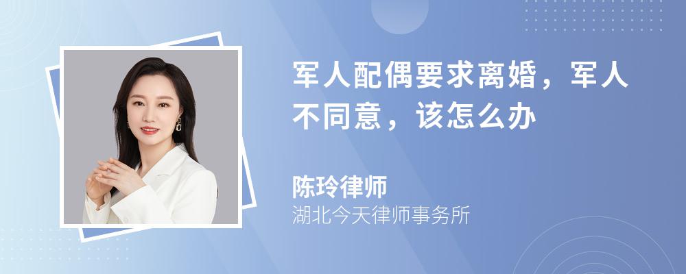 军人配偶要求离婚，军人不同意，该怎么办