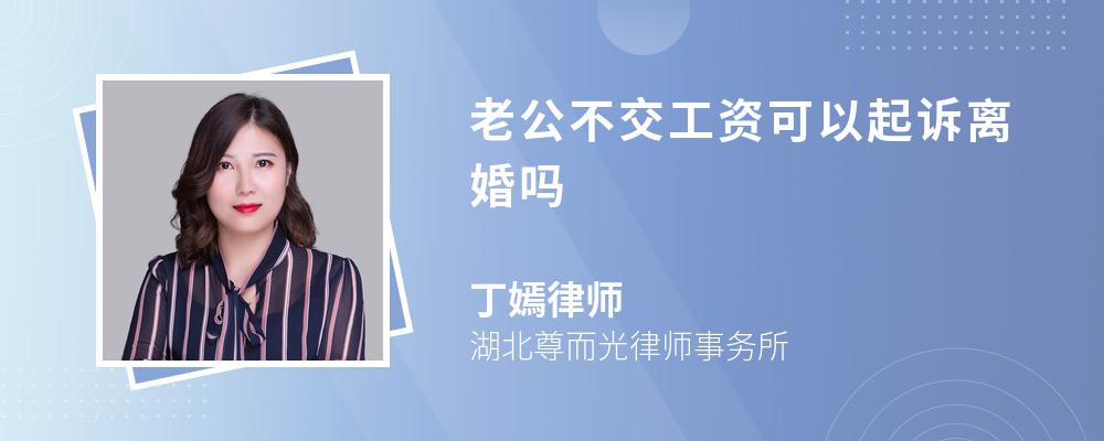 老公不交工资可以起诉离婚吗