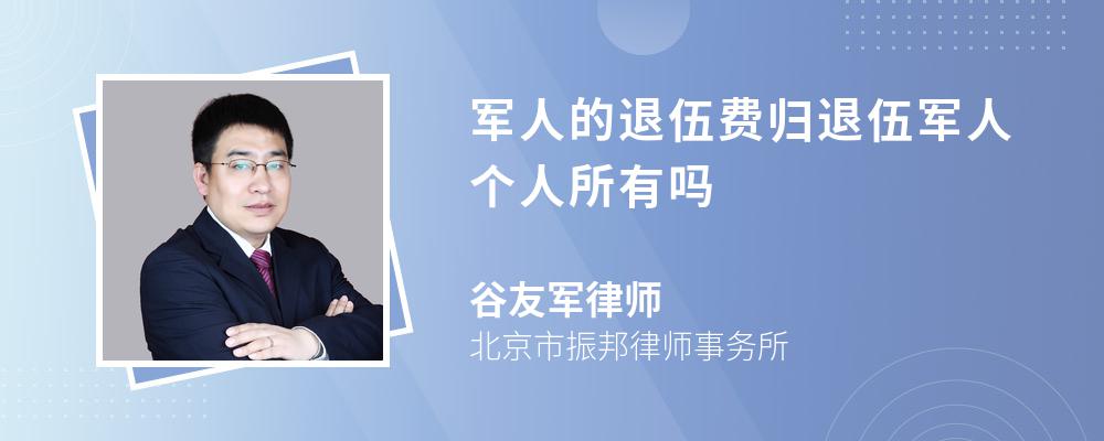 军人的退伍费归退伍军人个人所有吗