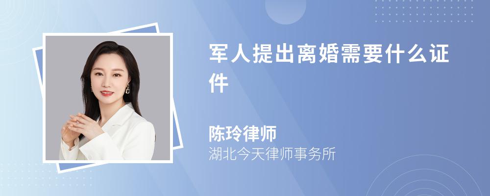 军人提出离婚需要什么证件