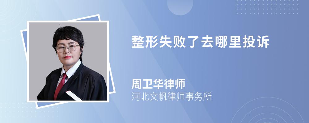 整形失败了去哪里投诉