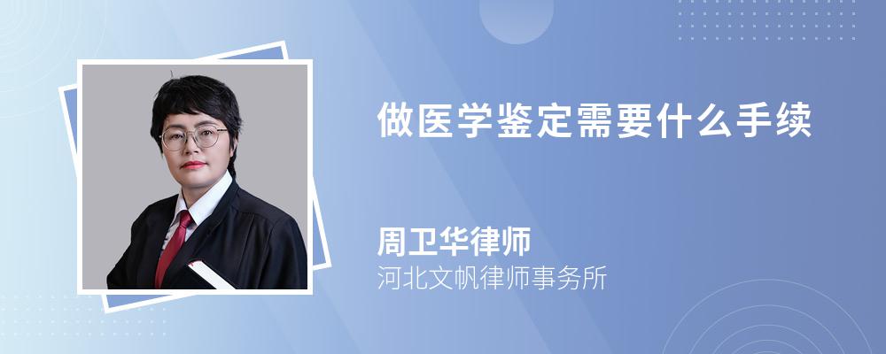 做医学鉴定需要什么手续