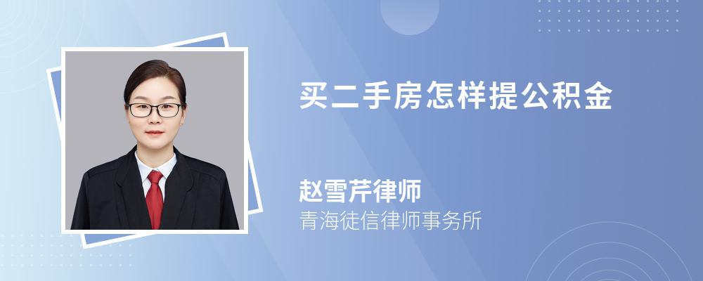 买二手房怎样提公积金