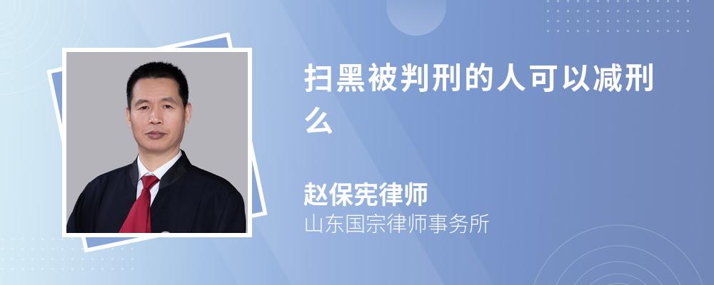 扫黑被判刑的人可以减刑么