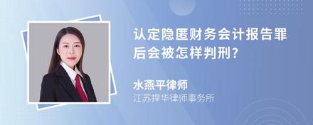 认定隐匿财务会计报告罪后会被怎样判刑?