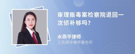 审理贩毒案检察院退回一次侦补够吗?