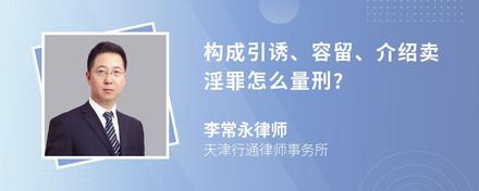 构成引诱、容留、介绍卖淫罪怎么量刑?