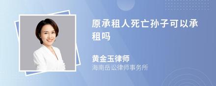 原承租人死亡孙子可以承租吗