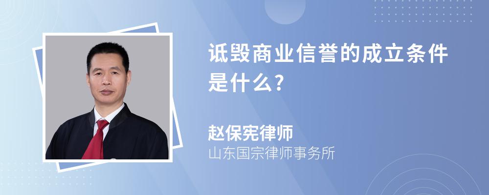 诋毁商业信誉的成立条件是什么?