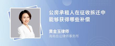 公房承租人在征收拆迁中能够获得哪些补偿