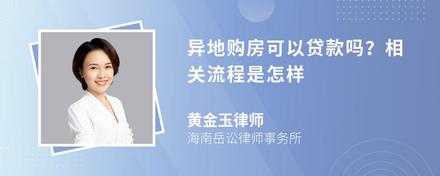 异地购房可以贷款吗？相关流程是怎样