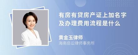 有房有贷房产证上加名字及办理费用流程是什么