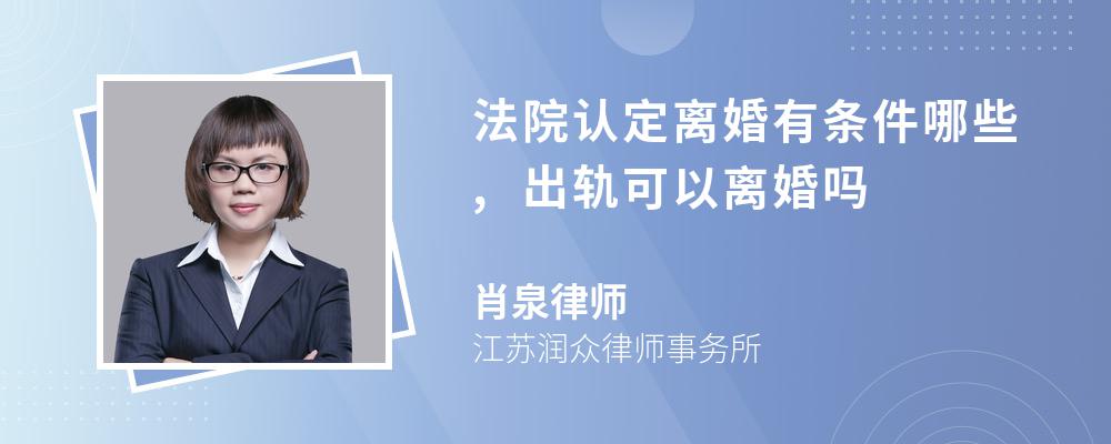 法院认定离婚有条件哪些,出轨可以离婚吗