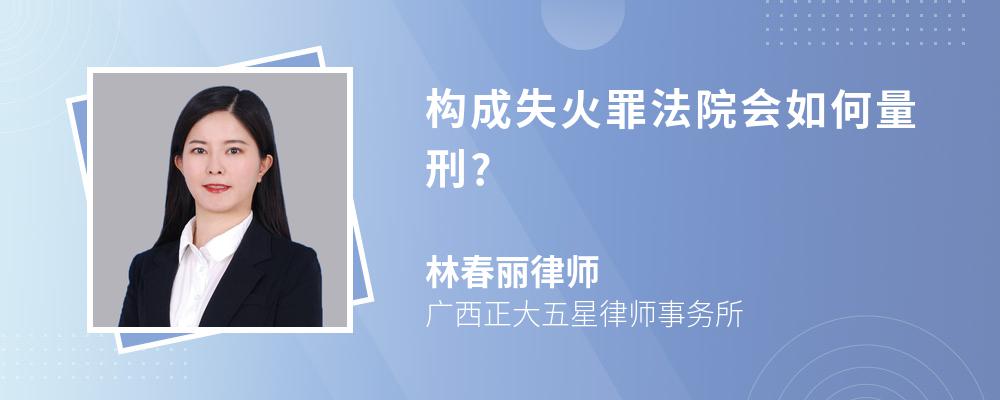 构成失火罪法院会如何量刑?