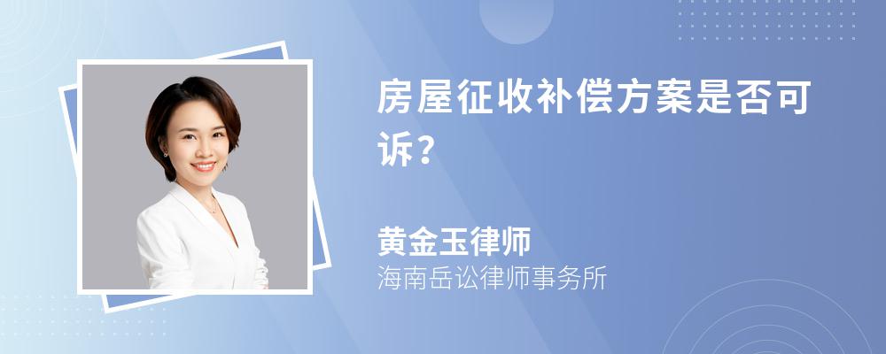 房屋征收补偿方案是否可诉？