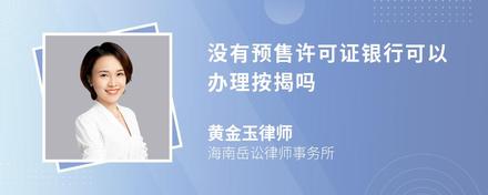 没有预售许可证银行可以办理按揭吗