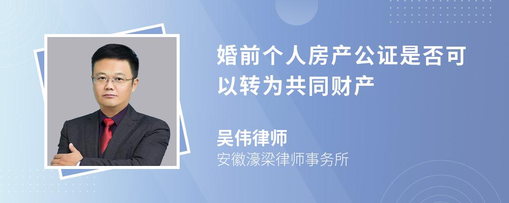 婚前个人房产公证是否可以转为共同财产