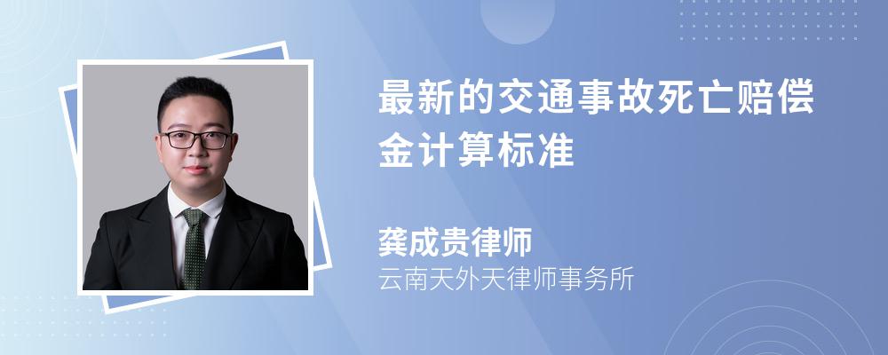 最新的交通事故死亡赔偿金计算标准