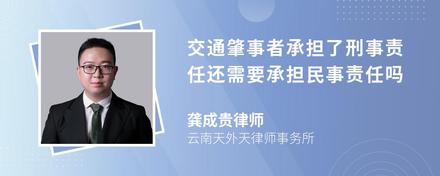 交通肇事者承担了刑事责任还需要承担民事责任吗