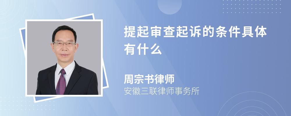 提起审查起诉的条件具体有什么