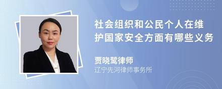 社会组织和公民个人在维护国家安全方面有哪些义务