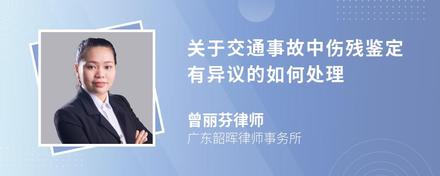 关于交通事故中伤残鉴定有异议的如何处理