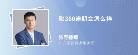 融360逾期会怎么样