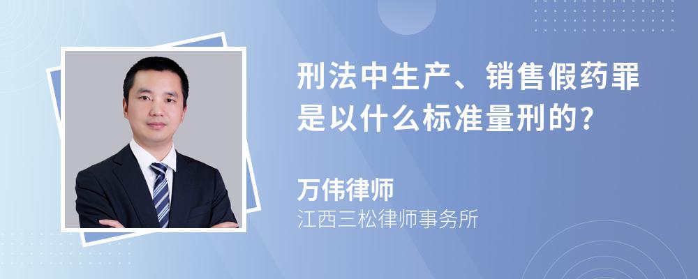 刑法中生产、销售假药罪是以什么标准量刑的?