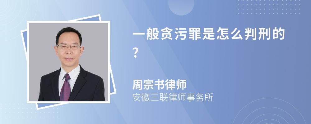 一般贪污罪是怎么判刑的?